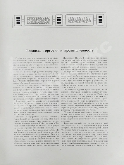 Антикварная книга Юбилейное историческое и художественное издание в память 300-летия царствования державного дома Романовых — , 1913 дополнительное фото 12