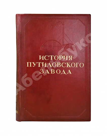 Антикварная книга История Путиловского завода. 1789-1917 — , 1939 дополнительное фото 2