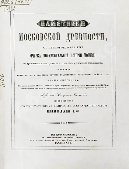 Антикварная книга Снегирёв, И.М. Памятники московской древности, с присовокуплением очерка монументальной истории Москвы и древних видов и планом древней столицы — , 1842-1845 дополнительное фото 4