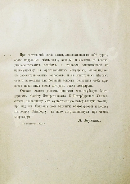 Антикварная книга Боргман, И.И. Основания учения об электрических и магнитных явлениях — Боргман Иван Иванович, 1893-1895 дополнительное фото 4