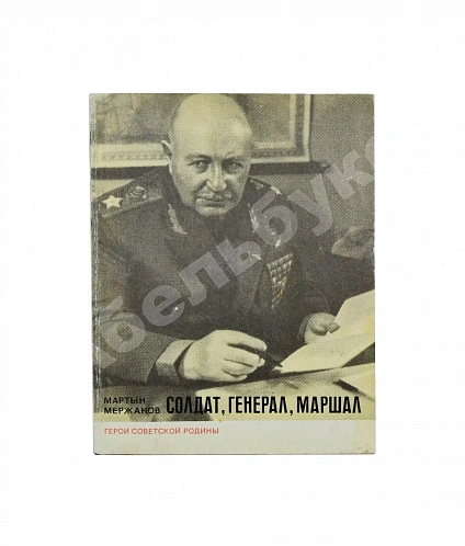 [автограф Ивана Баграмяна] Мержанов, М.И. Солдат, генерал, маршал (О Баграмяне И.Х.) дополнительное фото 2