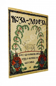 Коза-дереза
