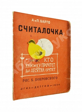 Барто, А.Л., Барто, П.Н. Считалочка. Кто книжку прочтёт до десятка сочтёт