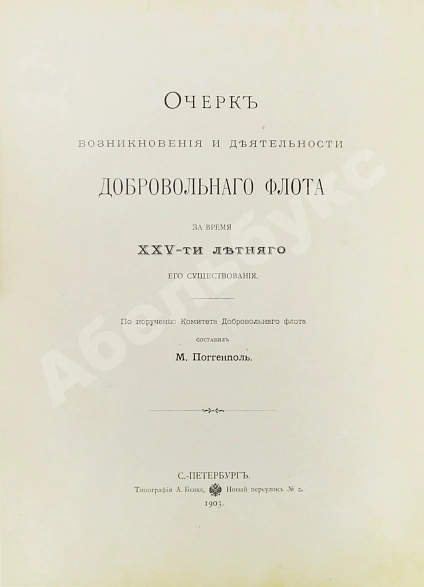 Антикварная книга Поггенполь, М.Ю. Очерк возникновения и деятельности Добровольного флота за время XXV-летнего его существования — Поггенполь Михаил Юрьевич, 1903 дополнительное фото 3