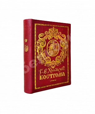 Лукомский, В.К., Лукомский, Г.К. Кострома