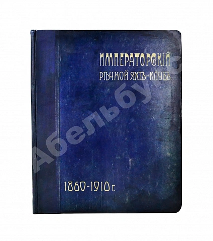 Антикварная книга Императорский Речной Яхт-Клуб. 1860-1910 — , 1910 дополнительное фото 12