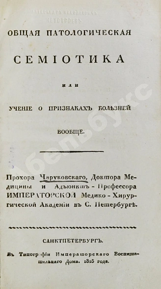 Антикварная книга Общая патологическая семиотика или учение о признаках болезней вообще — Чаруковский Прохор Алексеевич, 1825 дополнительное фото 3
