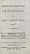 Антикварная книга Общая патологическая семиотика или учение о признаках болезней вообще — Чаруковский Прохор Алексеевич, 1825 дополнительное фото 3