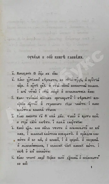 Антикварная книга Домострой по списку Императорского общества истории и древностей российских — ,  дополнительное фото 3