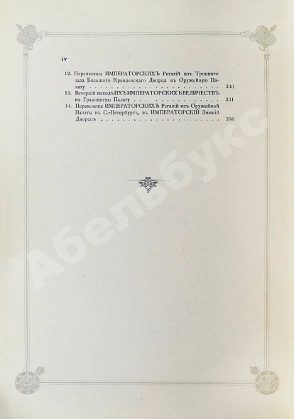 Антикварная книга Погожев, В.П. Очерк деятельности Министерства Императорского Двора по приготовлениям и устройству торжеств Священного коронования их Императорских Величеств в 1896 году — Погожев Владимир Петрович, 1896 дополнительное фото 17