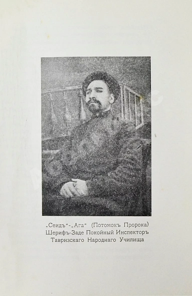 Антикварная книга Атрпет [Мубаяджан, С.] Имамат. Страна поклонников имамов (Персидское духовенство) — Мубаяджян Саркис, 1909 дополнительное фото 6
