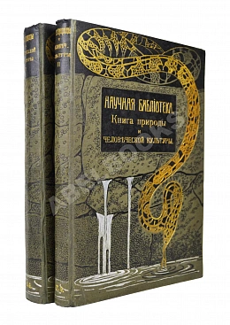Швейгер-Лерхенфельд, А.Ф. фон. Книга природы и человеческой культуры