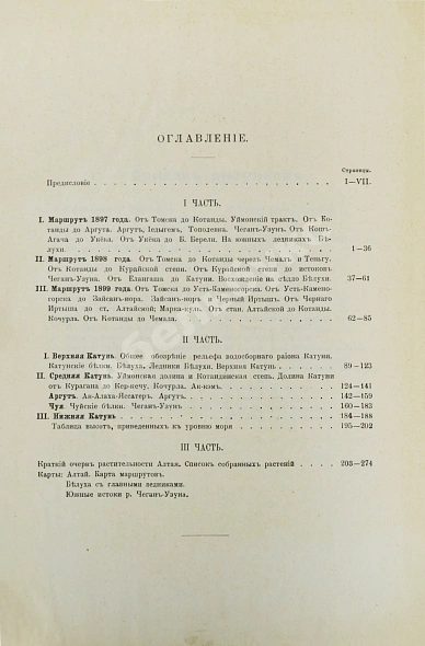 Антикварная книга Сапожников, В.В. Катунь и её истоки. Путешествия 1897-1899 годов — , 1901 дополнительное фото 8