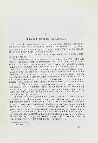 Антикварная книга Бём-Баверк, Э. Капитал и прибыль. История и критика теорий процента на капитал — Бём-Баверк Ойген фон, 1909 дополнительное фото 3