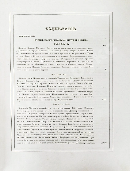 Антикварная книга Снегирёв, И.М. Памятники московской древности, с присовокуплением очерка монументальной истории Москвы и древних видов и планом древней столицы — , 1842-1845 дополнительное фото 15