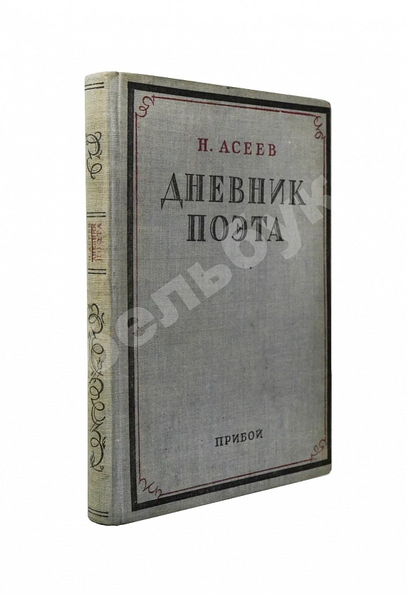 Асеев, Н.Н. [автограф] Дневник поэта