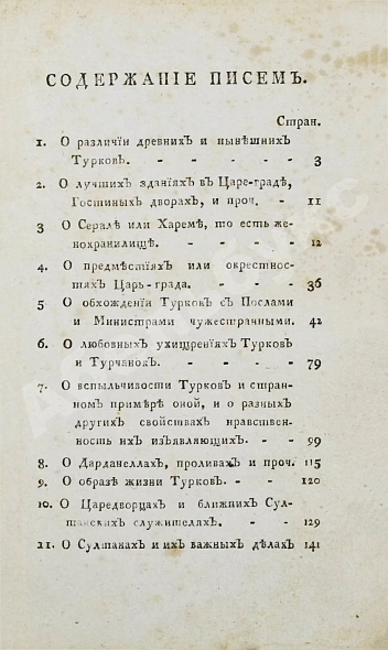 Антикварная книга Цареградские письма о древних и нынешних турках — , 1789 дополнительное фото 6