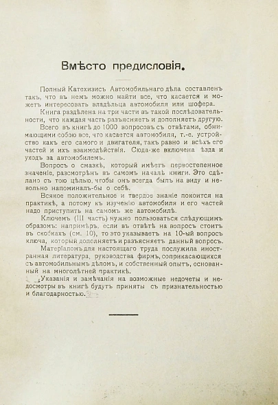 Антикварная книга Саккария, Г.А., Головачёв, А.П. Полный катехизис автомобильного дела. До 1000 вопросов с ответами — Саккария Г.А. Головачёв А.П., 1917 дополнительное фото 4