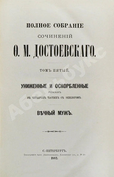 Антикварная книга Достоевский, Ф.М. Полное собрание сочинений Ф.М. Достоевского. Первое полное собрание сочинений Достоевского — Достоевский Федор Михайлович, 1882-1883 дополнительное фото 8