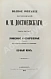Антикварная книга Достоевский, Ф.М. Полное собрание сочинений Ф.М. Достоевского. Первое полное собрание сочинений Достоевского — Достоевский Федор Михайлович, 1882-1883 дополнительное фото 8