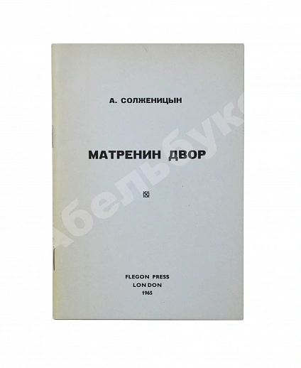 Антикварная книга Солженицын, А.И. Матрёнин двор. Первое отдельное издание повести — Солженицын Александр Исаевич, 1965 дополнительное фото 2
