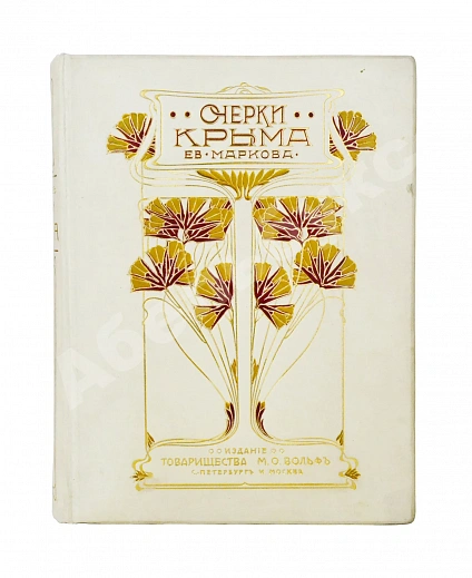 Антикварная книга Марков, Е.Л. Очерки Крыма — Марков Евгений Львович, 1903 дополнительное фото 2