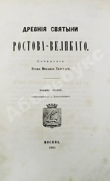 Антикварная книга Толстой, М.В. Древние святыни Ростова Великого — Толстой Михаил Владимирович, 1860 дополнительное фото 2