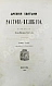 Антикварная книга Толстой, М.В. Древние святыни Ростова Великого — Толстой Михаил Владимирович, 1860 дополнительное фото 2
