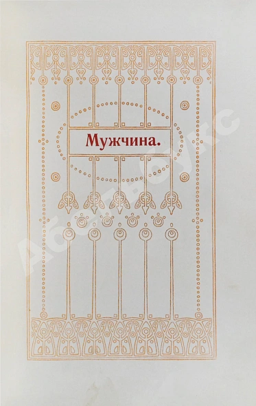 Антикварная книга Мужчина и женщина — , 1911 дополнительное фото 7