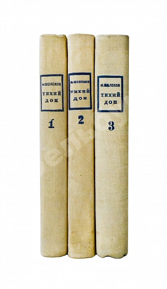 Антикварная книга Шолохов, М.А. Тихий Дон. Роман — Шолохов Михаил Александрович, 1935-1937 дополнительное фото 2