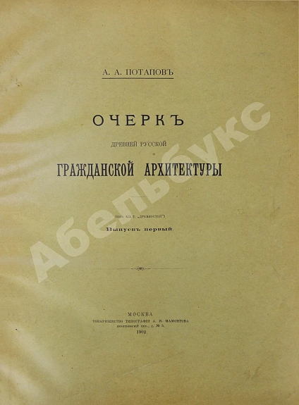Антикварная книга Потапов, А.А. Очерк древней русской гражданской архитектуры — Потапов Алексей Александрович, 1902-1903 дополнительное фото 3