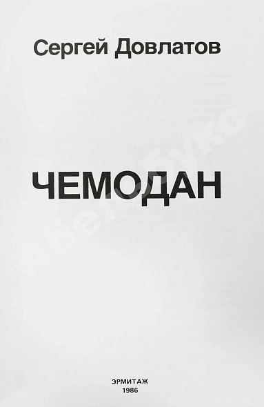 Антикварная книга Довлатов, С.Д. Чемодан. Первое издание — Довлатов Сергей Донатович, 1986 дополнительное фото 3
