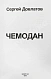 Антикварная книга Довлатов, С.Д. Чемодан. Первое издание — Довлатов Сергей Донатович, 1986 дополнительное фото 3