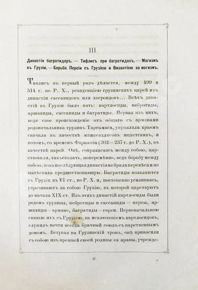 Антикварная книга Бакрадзе, Д.З. Тифлис в историческом и этнографическом отношениях — , 1870 дополнительное фото 7