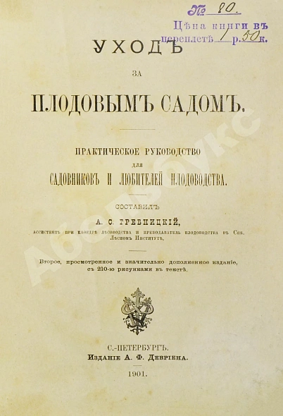 Антикварная книга Гребницкий, А.С. Уход за плодовым садом — Гребницкий Адам Станиславович, 1901 дополнительное фото 2