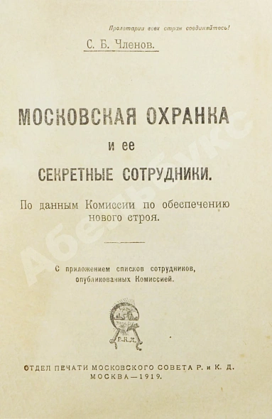 Антикварная книга Членов, С.Б. Московская охранка и её секретные сотрудники — , 1919 дополнительное фото 3