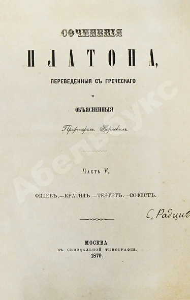 Антикварная книга Сочинения Платона, переведённые с греческого и объяснённые профессором Карповым — , 1863-1879 дополнительное фото 12