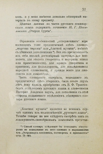 Антикварная книга Трахтенберг, В.Ф. Блатная музыка («Жаргон» тюрьмы) — Трахтенберг Василий Филиппович, 1908 дополнительное фото 4