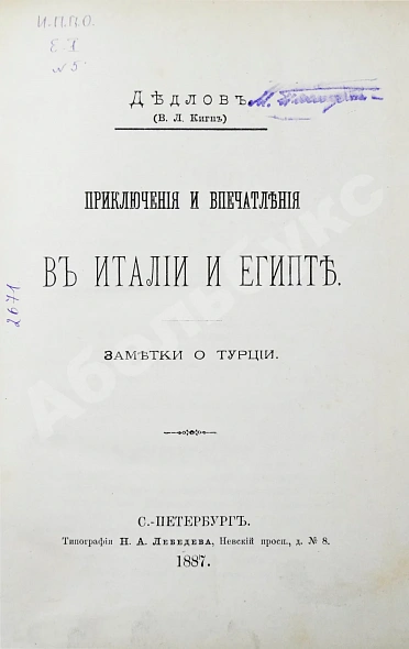 Антикварная книга Дедлов, В.Л. (В.Л. Кинг) Приключения и впечатления в Италии и Египте. Заметки о Турции — , 1887 дополнительное фото 2