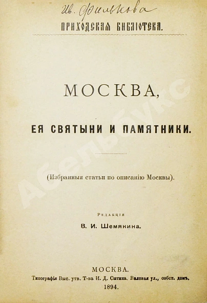 Антикварная книга Москва, её святыни и памятники. (Избранные статьи по описанию Москвы) — , 1890,1894 дополнительное фото 3