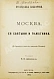 Антикварная книга Москва, её святыни и памятники. (Избранные статьи по описанию Москвы) — , 1890,1894 дополнительное фото 3