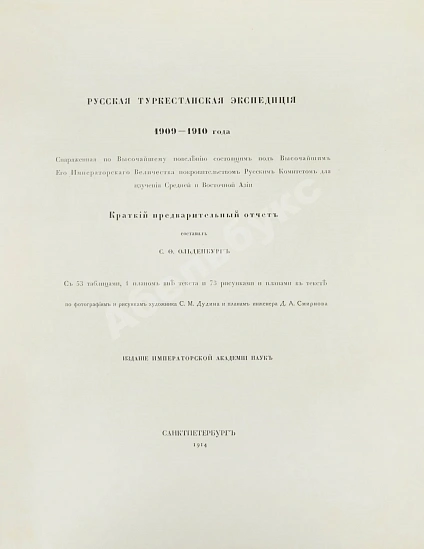 Антикварная книга Русская туркестанская экспедиция 1909-1910 года, снаряженная по Высочайшему повелению состоящим под Высочайшим Его Императорского Величества покровительством Русским комитетом для изучения Средней и Восточной Азии — Ольденбург Сергей Федорович, 1914 дополнительное фото 3