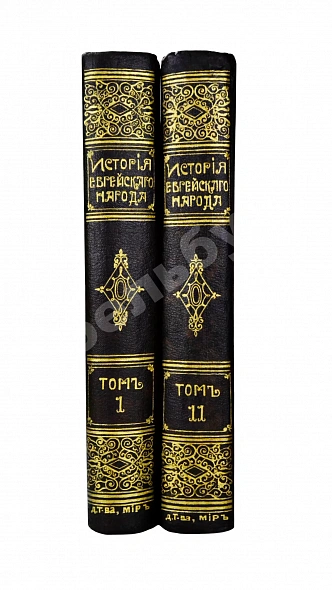 Антикварная книга История еврейского народа — , 1914 дополнительное фото 2