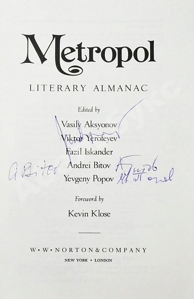 Антикварная книга [автографы Василия Аксёнова, Андрея Битова, Виктора Ерофеева и Евгения Попова] Metropol. Literary almanac. Метрополь. Литературный альманах — , 1982 дополнительное фото 4