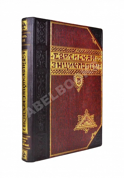 Антикварная книга Еврейская энциклопедия — , 1908-1913