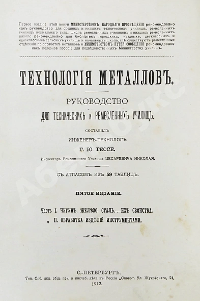 Антикварная книга Гессе, Г.Ю. Технология металлов — Гессе Густав Юльевич, 1899-1912 дополнительное фото 2