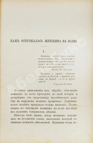 Антикварная книга [Булгаков, Ф.И.] За женщин. Трезвые мысли и веские факты — Булгаков Фёдор Ильич, 1887 дополнительное фото 3