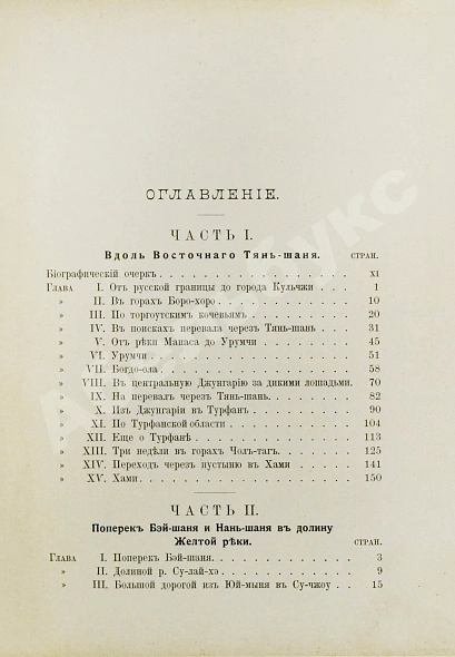 Антикварная книга Лялина, М.А. Путешествие братьев Г.Е. и М.Е. Грум-Гржимайло в Западный Китай — Лялина Мария Андреевна, 1901 дополнительное фото 11