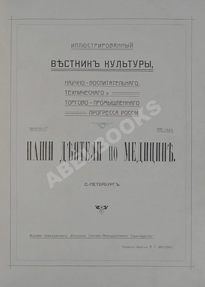 Антикварная книга Наши деятели по медицине — ,  дополнительное фото 3