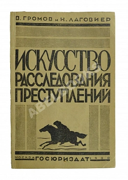 Громов, В.И., Лаговиер, Н.О. Искусство расследования преступлений